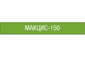 МАКЦИС - 150 капсулы 150мг №1