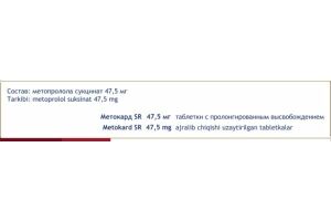 Метокард SR таблетки с пролонгированным высвобождением 47.5 мг №28