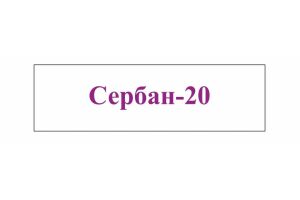 Сербан-20 таблетки покрытые пленочной оболочкой 20 мг №30