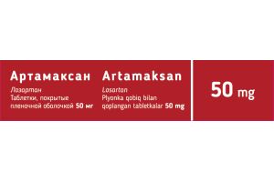 Артамаксан Таблетки, покрытые пленочной оболочкой 50мг №30