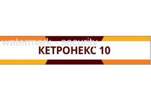 КЕТРОНЕКС 10 Таблетки покрытые пленочной оболочкой 10 мг №10