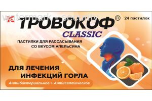 ТРОВОКОФ CLASSIC Пастилки для рассасывания со вкусом апельсина  №24