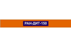 РАН-ДИТ 150 Таблетки, покрытые оболочкой 150 мг №30
