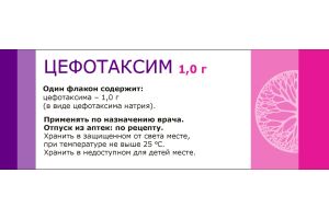 ЦЕФОТАКСИМ Порошок для приготовления раствора для внутривенных и внутримышечных инъекций 1 г №10