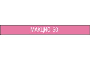 МАКЦИС - 50 капсулы 50мг №4