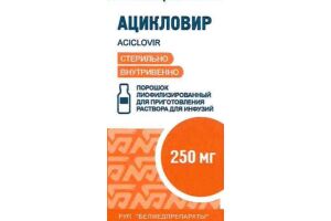 Ацикловир порошок лиофилизированный для приготовления раствора для инфузий 250 мг №1