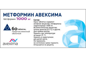 МЕТФОРМИН АВЕКСИМА Таблетки, покрытые пленочной оболочкой 1000 мг №60