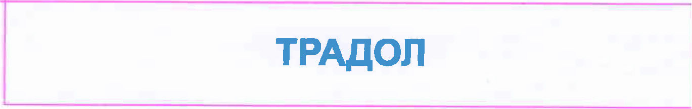 ТРАДОЛ Капсулы 50мг №20(8901087672413) | catalog.milliykatalogi.uz